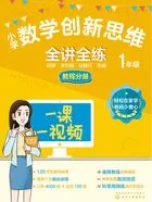 小学数学创新思维全讲全练:1年级 教程分册在线阅读