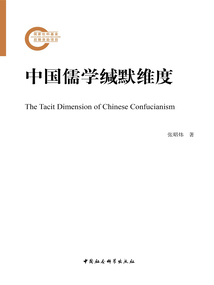 中國儒學緘默維度