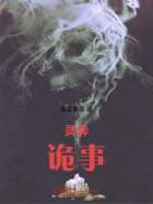 灵异:诡事在线阅读