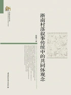 浙南村落叙事传统中的共同体观念在线阅读