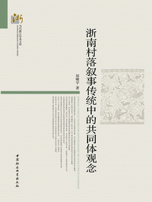 浙南村落敘事傳統(tǒng)中的共同體觀念