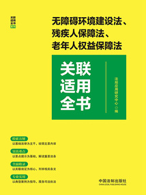 關(guān)聯(lián)適用全書(shū)系列：無(wú)障礙環(huán)境建設(shè)法、殘疾人保障法、老年人權(quán)益保障法關(guān)聯(lián)適用全書(shū)