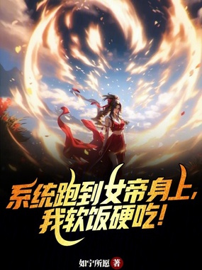 系统跑到女帝身上，我软饭硬吃在线阅读