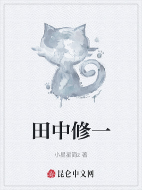 田中修一在线阅读
