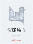 篮球热血在线阅读