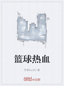 籃球熱血