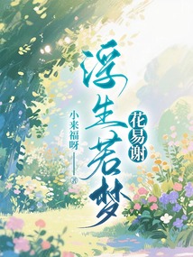 浮生若夢花易謝