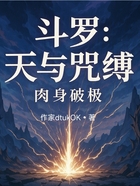 斗罗:天与咒缚,肉身破极在线阅读