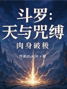 斗羅:天與咒縛,肉身破極