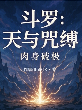 斗罗:天与咒缚,肉身破极在线阅读