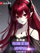 芙莉莲:在魔王城说早安在线阅读