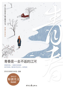 青少年校園美文精品集萃叢書·青春伴讀系列:青春是一去不返的江河
