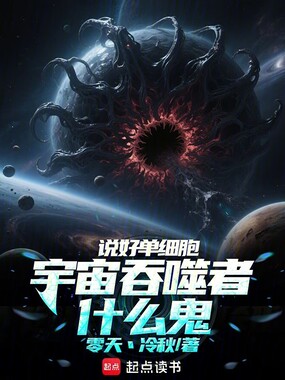 说好单细胞，宇宙吞噬者什么鬼在线阅读