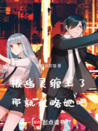 被幽灵缠上了,那就攻略她吧在线阅读