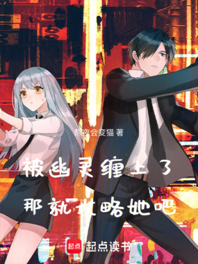 被幽灵缠上了，那就攻略她吧在线阅读