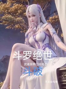 斗羅絕世:武魂異界門開局去斗破