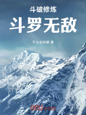 斗破修炼，斗罗无敌在线阅读