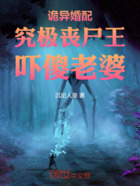 诡异婚配:究极丧尸王,吓傻老婆在线阅读