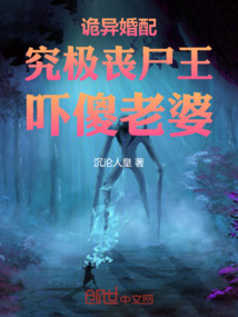 詭異婚配:究極喪尸王,嚇傻老婆