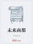 未来商都在线阅读
