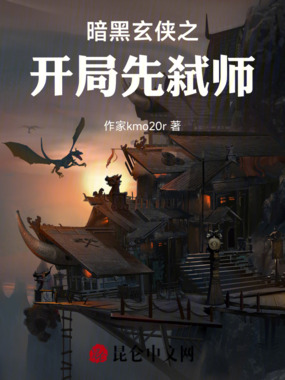 暗黑玄侠之开局先弑师在线阅读