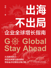 出海不出局:企業(yè)全球增長(zhǎng)指南