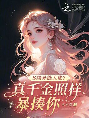 S级异能大佬？真千金照样暴揍你在线阅读