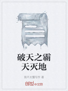 破天之霸天灭地在线阅读