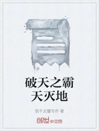 破天之霸天灭地在线阅读