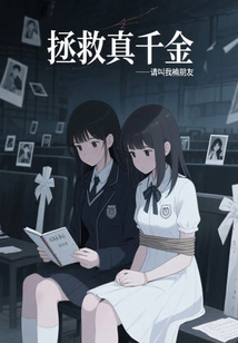 拯救真千金