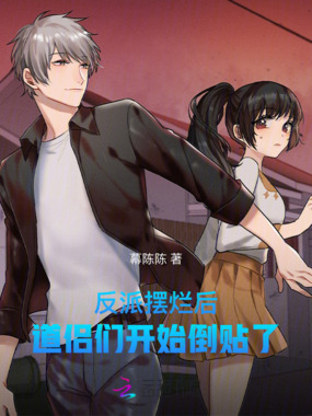 反派摆烂后，道侣们开始倒贴了在线阅读