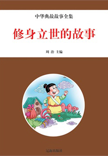 修身立世的故事(中华典故故事全集)