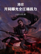 港综:开局曝光全江湖战力在线阅读
