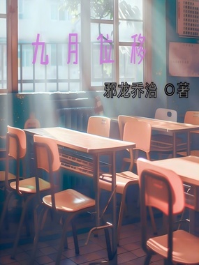 九月位移在线阅读
