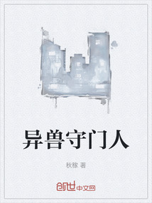 異獸守門人