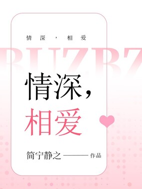 情深,相爱在线阅读