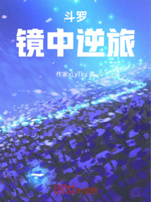 斗羅：鏡中逆旅