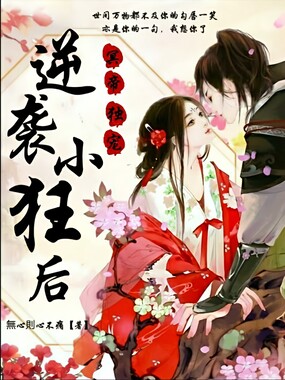 冥帝独宠,逆袭小狂后在线阅读