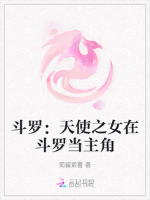 斗羅：天使之女在斗羅當主角