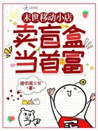 末世移動小店：賣盲盒當(dāng)首富在線閱讀