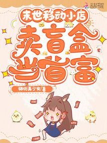 末世移動(dòng)小店:賣盲盒當(dāng)首富