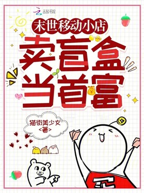 末世移动小店：卖盲盒当首富在线阅读