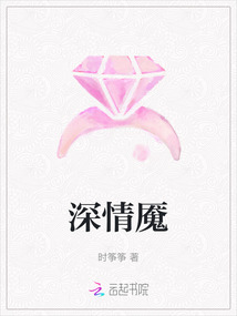 深情魘