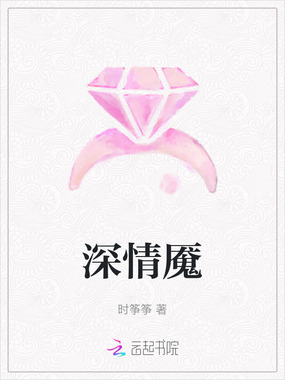 深情魇在线阅读