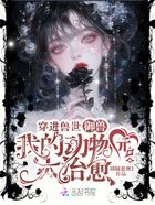 御兽师去开动物园啦在线阅读