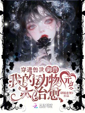 穿进兽世御兽,我的动物园太治愈在线阅读