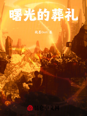 曙光的葬礼在线阅读