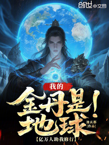 我的金丹是地球,億萬人助我修行