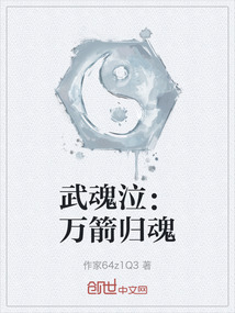 武魂泣：萬箭歸魂