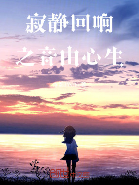 寂静回响之音由心生在线阅读